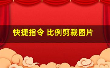 快捷指令 比例剪裁图片